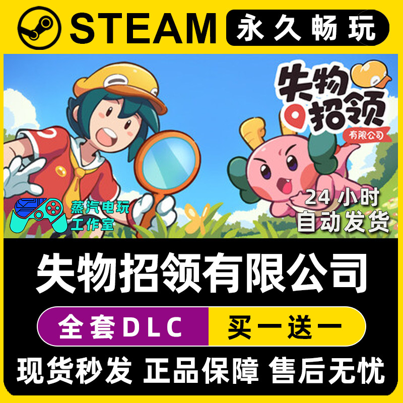 失物招领有限公司 Steam电脑联机单机游戏CDKey全DLC序列号密钥