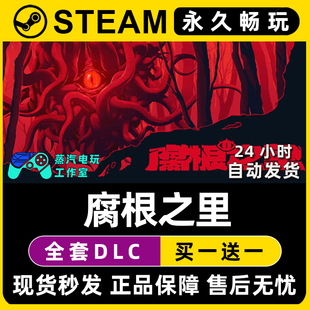腐根之里 Steam国区全球区电脑联机单机游戏CDKey全DLC序列号密钥