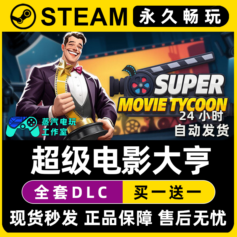 超级电影大亨 Steam国区全球区电脑联机单机游戏全DLC序列号密钥