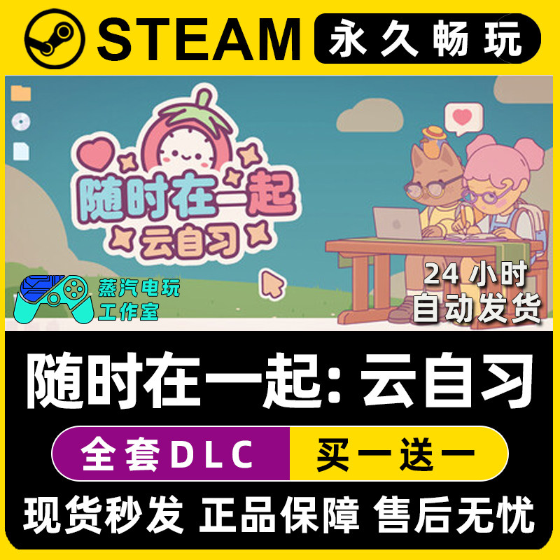 随时在一起: 云自习 Steam在线联机单机游戏CDKey全DLC序列号密钥,电玩/配件/游戏/攻略,STEAM,淘宝优惠券,粉丝福利购,淘宝优惠卷