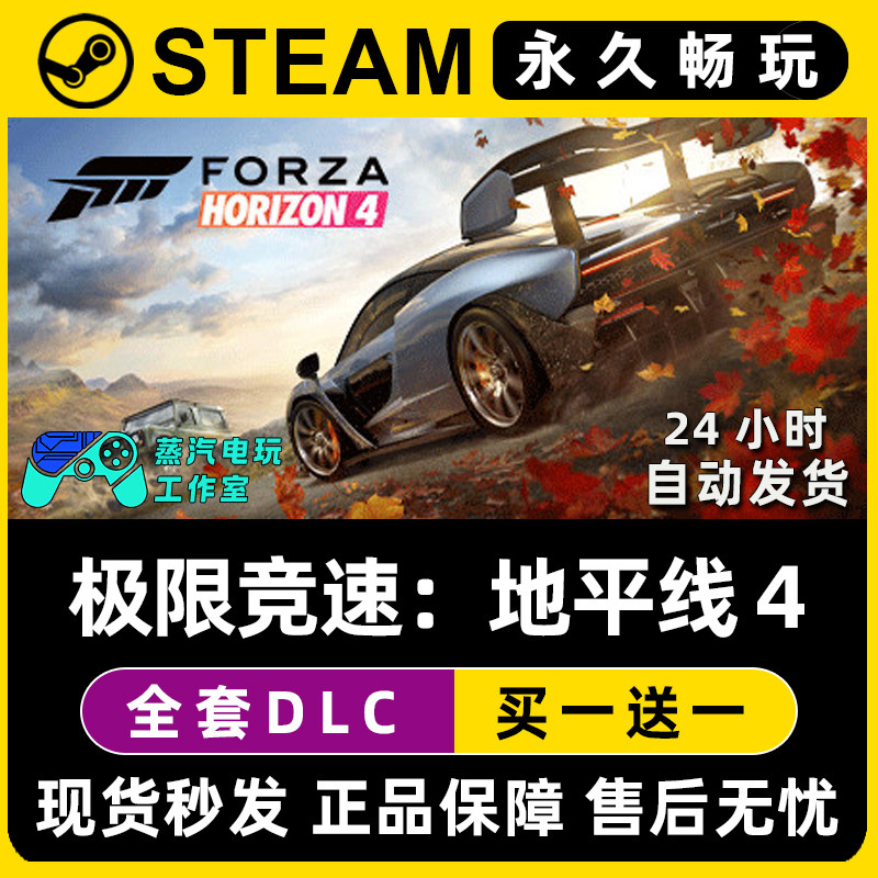 【极限竞速：地平线4】Steam游戏正版CDKEY全DLC兑换码激活码入库,电玩/配件/游戏/攻略,STEAM,淘宝优惠券,粉丝福利购,淘宝优惠卷