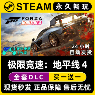【极限竞速:地平线4】Steam游戏正版CDKEY全DLC兑换码激活码入库