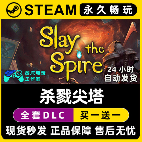 【杀戮尖塔】Slay the Spire Steam游戏正版CDK兑换码激活码入库