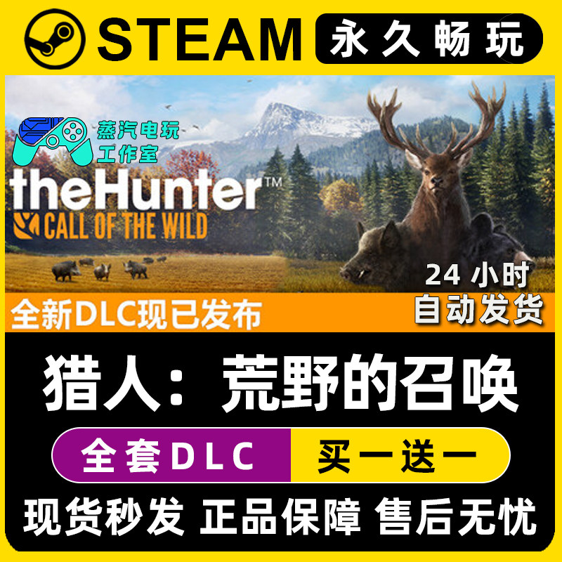 【猎人：荒野的召唤】Steam游戏正版CDKEY全DLC兑换码激活码入库,电玩/配件/游戏/攻略,STEAM,淘宝优惠券,粉丝福利购,淘宝优惠卷