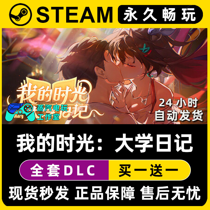 我的时光：大学日记 Steam电脑联机单机游戏CDKey全DLC序列号密钥