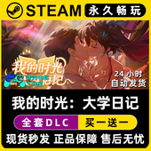我 Steam电脑联机单机游戏CDKey全DLC序列号密钥 时光：大学日记