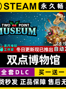【双点博物馆】Steam游戏正版CDKEY豪华版全DLC兑换码激活码入库
