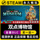 激活码 入库 CDKEY豪华版 全DLC兑换码 双点博物馆 Steam游戏正版