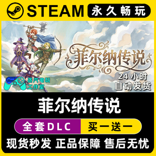 菲尔纳传说 Steam国区全球区电脑联机单机游戏CDK全DLC序列号密钥