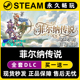 菲尔纳传说 Steam国区全球区电脑联机单机游戏CDK全DLC序列号密钥