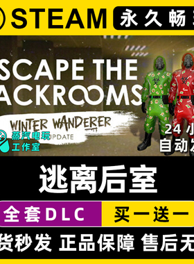 【逃离后室】Escape the Backrooms Steam游戏正版CDK激活码入库