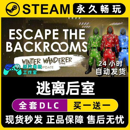 【逃离后室】Escape the Backrooms Steam游戏正版CDK激活码入库