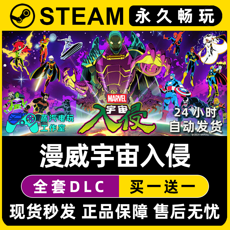 漫威宇宙入侵 Steam国区全球区电脑联机单机游戏全DLC序列号密钥