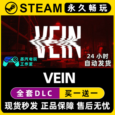 VEIN Steam国区全球区电脑在线联机单机游戏全DLC序列号密钥