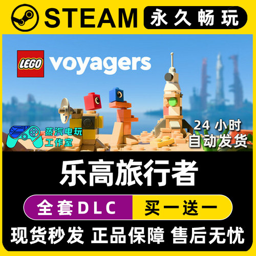 LEGO Voyagers 乐高旅行者 Steam全球区单机游戏全DLC序列号密钥