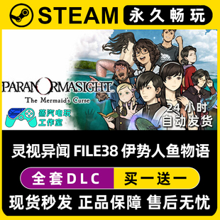灵视异闻 FILE38 伊势人鱼物语 Steam单机游戏CDK全DLC序列号密钥
