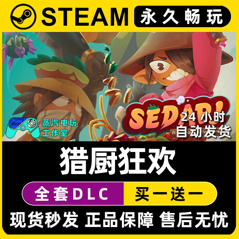 猎厨狂欢 Steam国区全球区电脑在线联机单机游戏全DLC序列号密钥