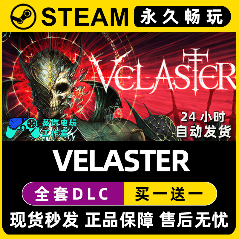 VELASTER Steam国区全球区电脑在线联机单机游戏全DLC序列号密钥