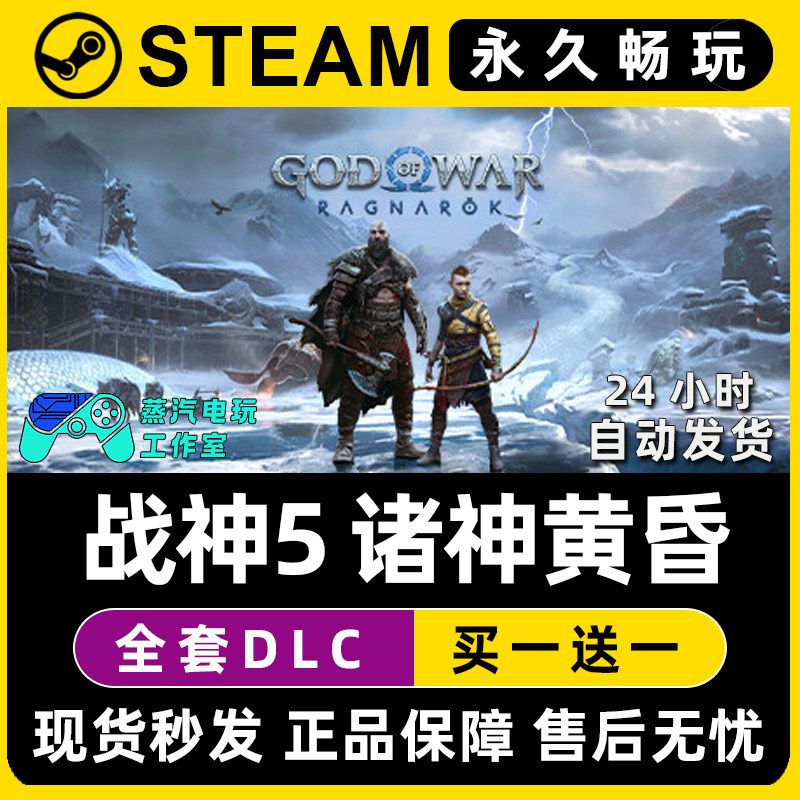【战神5:诸神黄昏】Steam游戏正版CDKEY全DLC兑换码激活码入库,电玩/配件/游戏/攻略,STEAM,淘宝优惠券,粉丝福利购,淘宝优惠卷