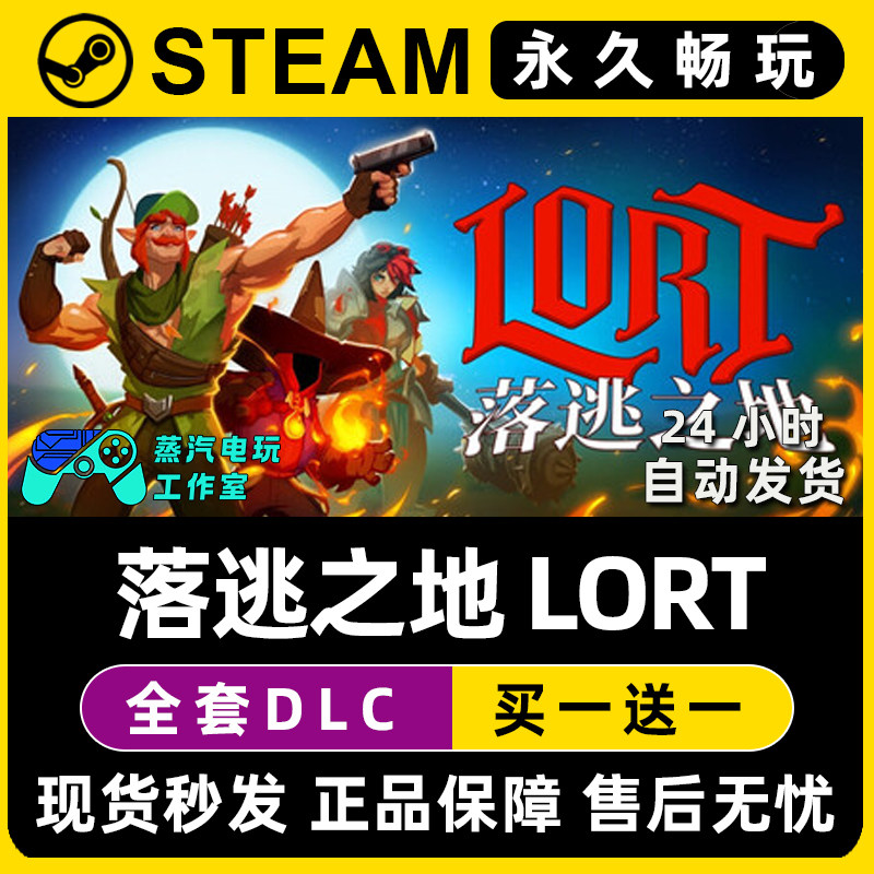 落逃之地 LORT Steam国区全球区在线联机单机游戏全DLC序列号密钥,电玩/配件/游戏/攻略,STEAM,淘宝优惠券,粉丝福利购,淘宝优惠卷