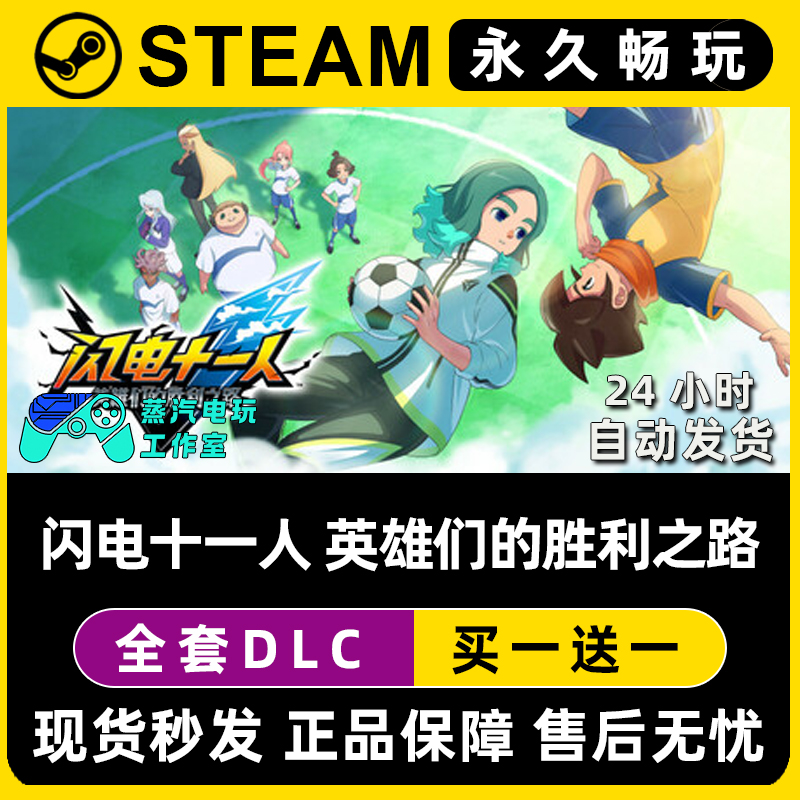 闪电十一人 英雄们的胜利之路 Steam联机单机游戏全DLC序列号密钥