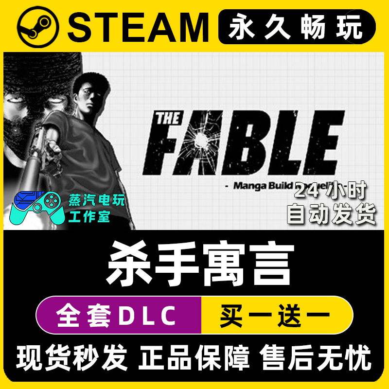 杀手寓言 Steam国区全球区电脑在线联机单机游戏全DLC序列号密钥