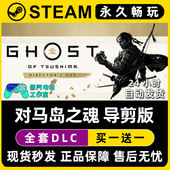 对马岛之魂导演剪辑版 Steam正版 Ghost Tsushima CDK激活码