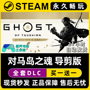 对马岛之魂导演剪辑版 Steam正版 Ghost Tsushima CDK激活码