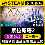 Steam全球区单机游戏CDKey全DLC序列号密钥 索拉斯塔2 Solasta
