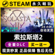 Steam全球区单机游戏CDKey全DLC序列号密钥 索拉斯塔2 Solasta