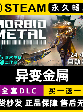 异变金属  病态金属 Steam电脑联机单机游戏CDKey全DLC序列号密钥