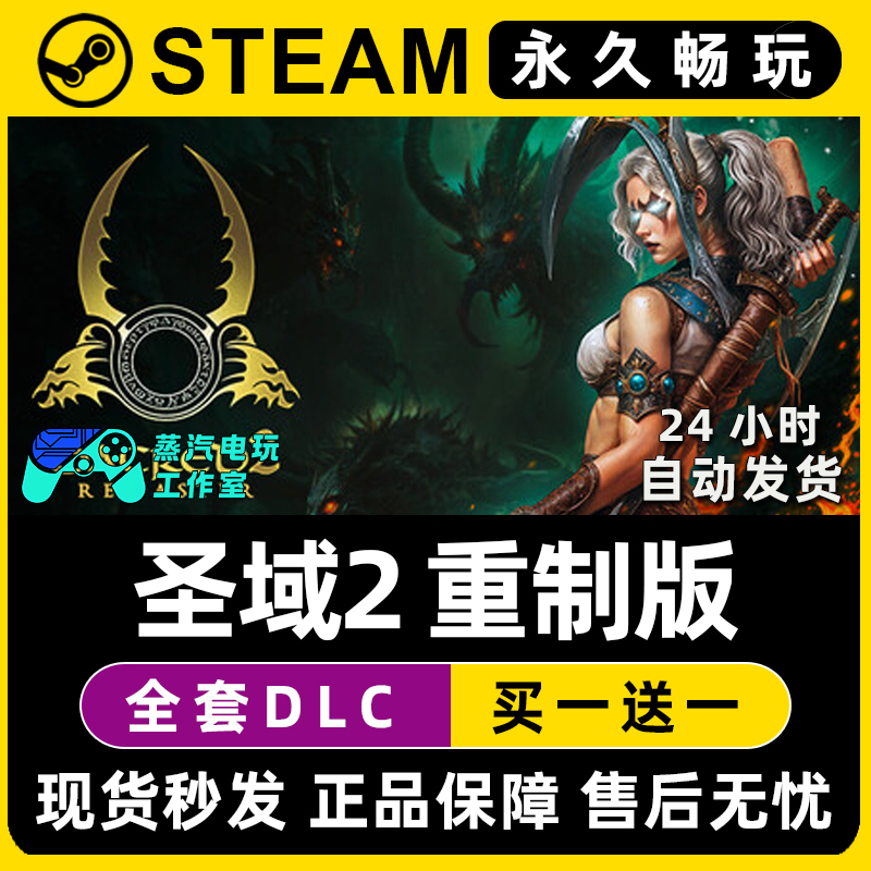 Sacred 2 Remaster 圣域2：堕落天使 重制版 Steam游戏序列号密钥