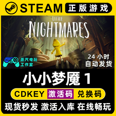 Little Nightmares 小小梦魇1 Steam单机游戏正版CDKey激活码入库