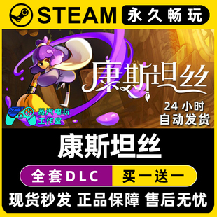 康斯坦丝 Steam国区全球区电脑在线联机单机游戏全DLC序列号密钥