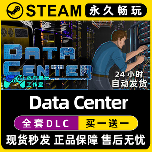 数据中心 Steam全球区单机游戏CDKey全DLC序列号密钥 Center Data