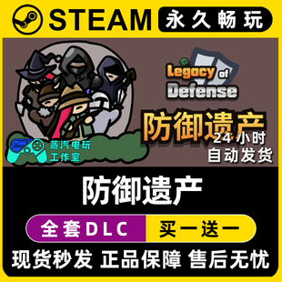 防御遗产 Steam国区全球区电脑在线联机单机游戏全DLC序列号密钥