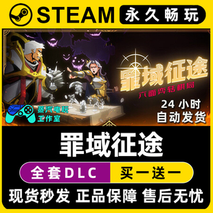 罪域征途 Steam国区全球区电脑联机单机游戏CDKey全DLC序列号密钥