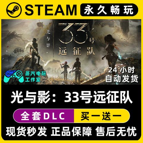 【光与影：33号远征队】Steam单机游戏正版CDKEY兑换码激活码入库