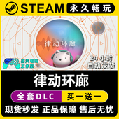 律动环廊 Steam国区全球区电脑联机单机游戏CDKey全DLC序列号密钥