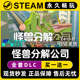 怪兽分解公司 Steam全球区电脑联机单机游戏CDKey全DLC序列号密钥
