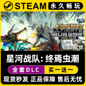 星河战队 Steam电脑联机单机游戏CDKey全DLC序列号密钥 终焉虫潮