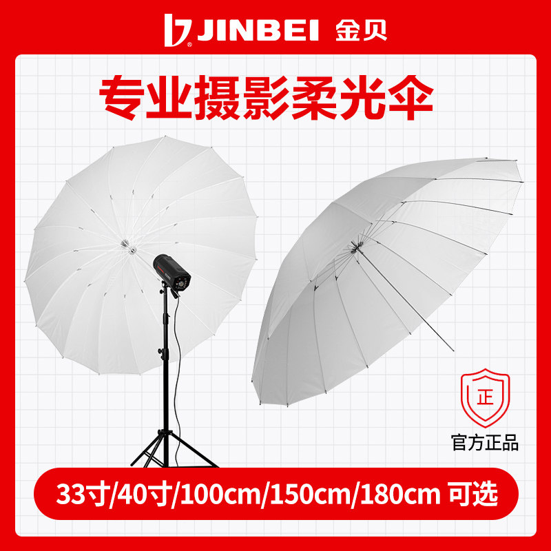 金贝S-32-33/40柔光伞直径80/100cm闪光灯影室灯热靴灯影棚反光伞_虎窝淘
