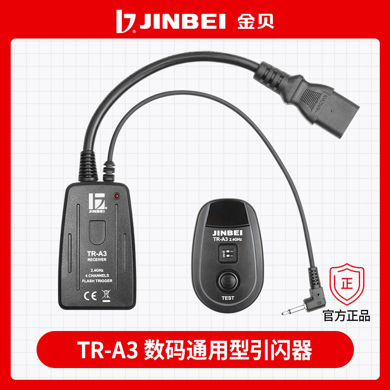 金贝TR-A3数码引闪器 影室灯闪光灯触发器 摄影器材尼康佳能通用高性价比高么？