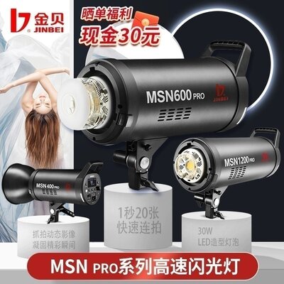 金贝MSN 400/600W/800/1200PRO高速闪光灯高端影棚影楼静物拍摄拍