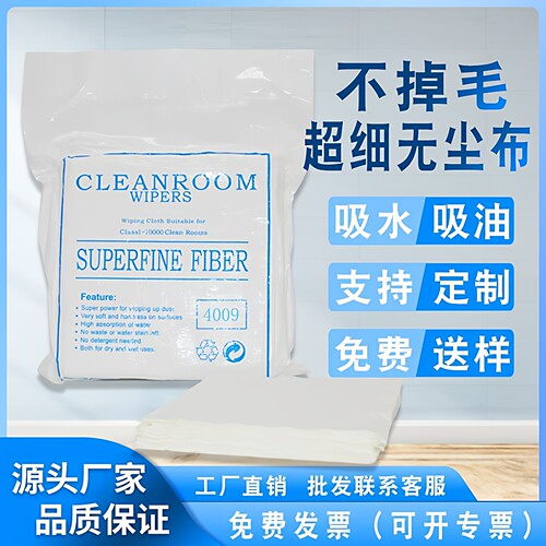 4009超细无尘布手机相机镜头清洁眼镜uv机防静电车间清洁专用布