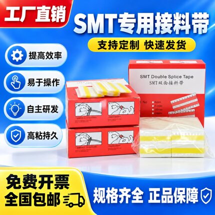 SMT接料带8mm双面高粘防静电接料带放置盒贴片机车间专用接料带