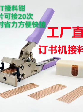 SMT接料钳订书机接料钳联排铜扣钳子提升接料速度发方便快捷 包邮