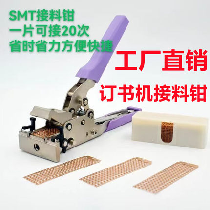 SMT接料钳订书机接料钳联排铜扣钳子提升接料速度发方便快捷 包邮
