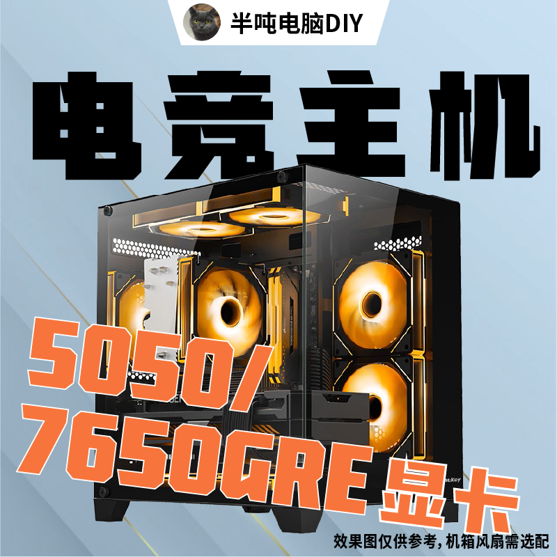 半吨7650GRE/5050显卡+酷睿i5-13400F/5600华硕电竞游戏ITX主机