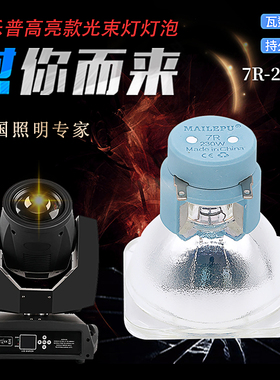 麦乐普舞台光束灯泡295W  230W 260W 280W 330W 371W 380W 400W高亮款摇头灯灯泡